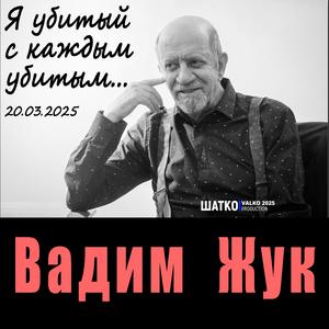 P.s. No War. Реквием. Я убитый с каждым убитым.