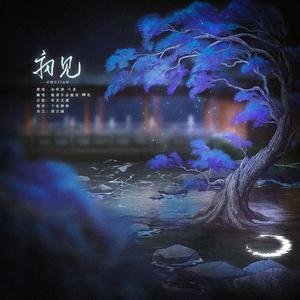 初见—电视剧《东宫》主题曲（cover：余昭源/叶里）