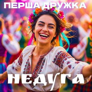 Недуга (DJ VIRALOV Remix)