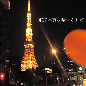 東京が真っ暗になれば