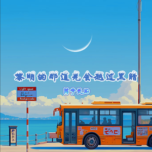 黎明的那道光会越过黑暗