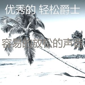 微妙的放松的心情