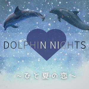 Dolphin Nights 〜 ひと夏の恋