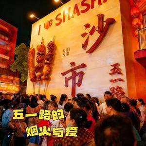 五一路的烟火恋曲