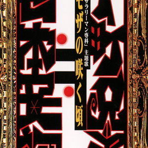 ミモザの咲く頃