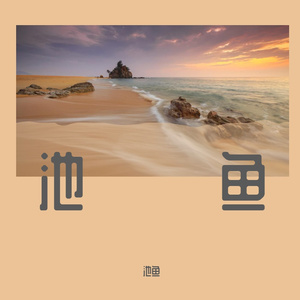 亲爱的你怎么不在我身边02