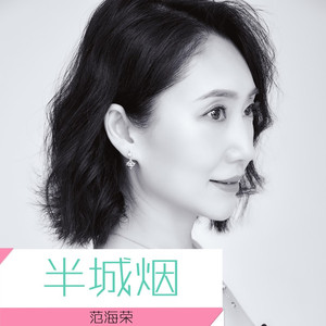 半城烟
