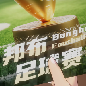 覆灭重生 Come Alive（少林邦布足球赛主题曲）【绝区零生日会】