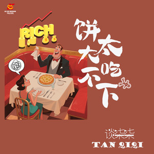 饼太大吃不下