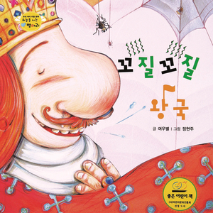 하늘을 나는 병아리 08 - 꼬질꼬질 왕국