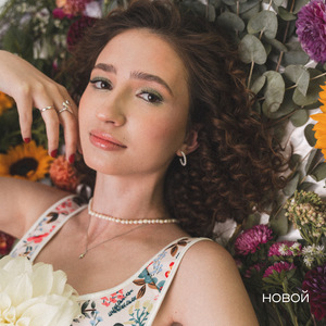 Новой