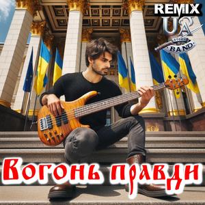 Незламні (Український Rock. Remix)