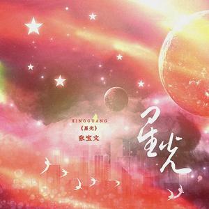 星光（国网浙江电力“点亮玉树”扶贫原创歌曲）