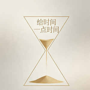 给时间一点时间