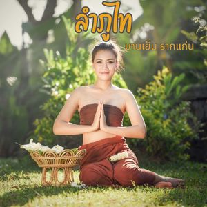ลำภูไท