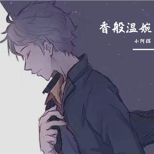 香般温婉