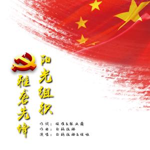 阳光组织 雅砻先锋