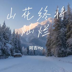 天空送我一场雪 (专属版)