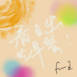 看日出，吃早餐