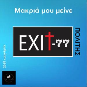 Μακρια μου μεινε