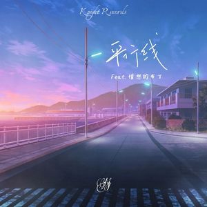 平行线（愤怒的布丁&Necy remix）