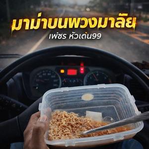 มาม่าบนพวงมาลัย