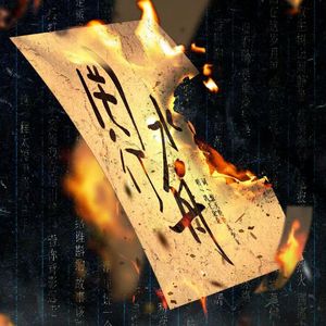 【翔霖】罔水行舟（《无常》OST）