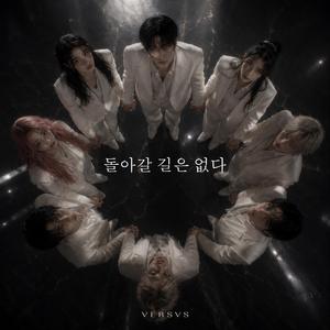돌아갈 길은 없다 (No Way Back)