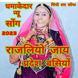 राजलियो जाएं प्रदेश बसियो। RAJALIYO JAE PRADESH BASIYO.