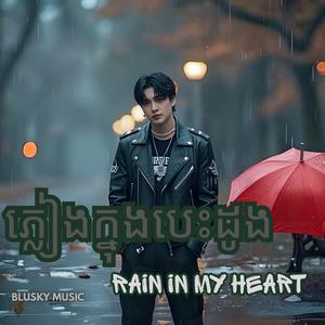 ភ្លៀងក្នុងបេះដូង Rain in My Heart