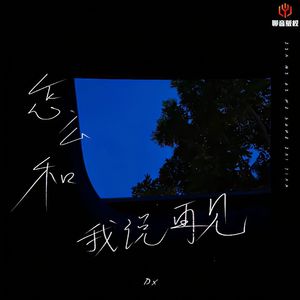 怎么和我说再见