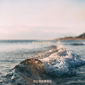 适合办公室工作优秀的音乐