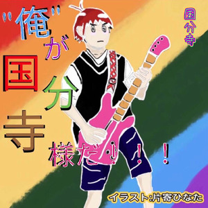 俺が国分寺様だ！！！