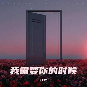我需要你的时候