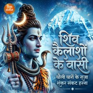 शिव कैलाशों के वासी | Kailashpati Mahadev | Shankar Sankat Harna Shiv Bhajan