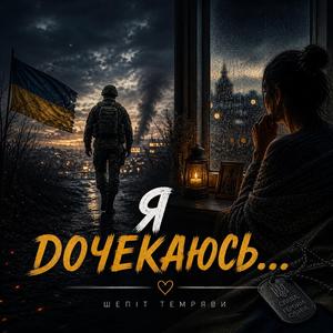 Я чекаю