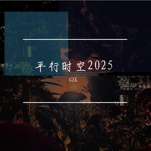 平行时空2025