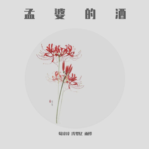 孟婆的酒（翻自 苏小纯）