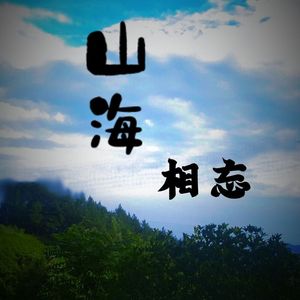 山海相忘