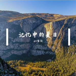记忆中的夏日