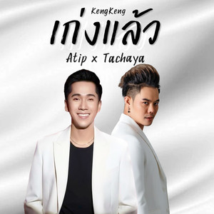 เก่งแล้ว