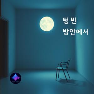 텅 빈 방안에서