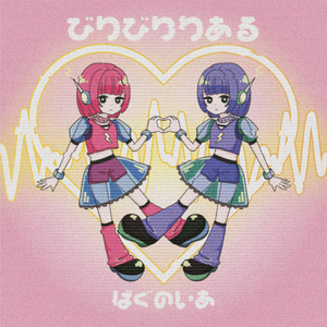 びりびりりある (2024.Extended [Instrumental])