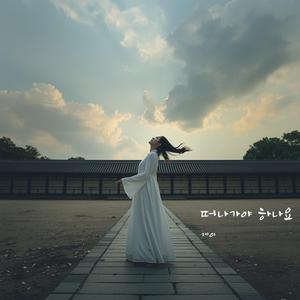 떠나가야 하나요