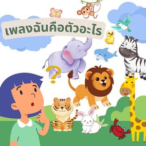 เพลงฉันคือตัวอะไร