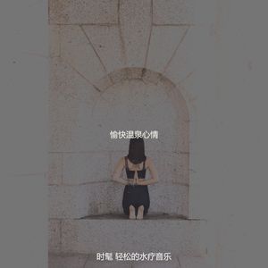 微妙的温泉心情