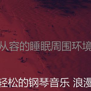 温和吃梦想