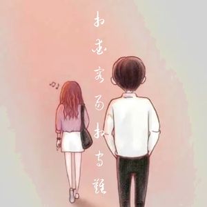 相爱容易相守难