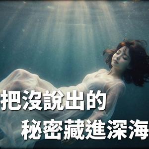 把沒說出的秘密藏進深海