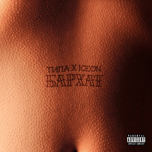 БАРХАТ (feat. ICEON)